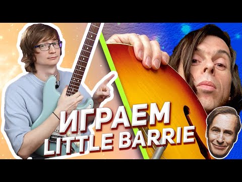 Видео: На гитаре разбор Little Barrie - Why Don't You Do It #разборнагитаре #табы #табыдлягитары