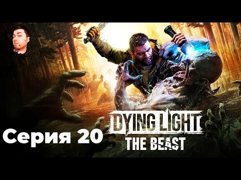 Видео: Dying Light: The Beast- ЧАСТЬ 20- САМЫЙ УНЫЛЫЙ БОСС