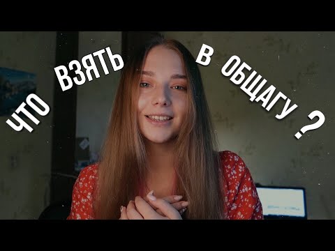 Видео: ПОДРОБНО о вещах, которые НУЖНО взять в ОБЩЕЖИТИЕ + что НЕ стоит брать при заселении