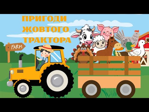 Видео: ПРИГОДИ ЖОВТОГО ТРАКТОРА