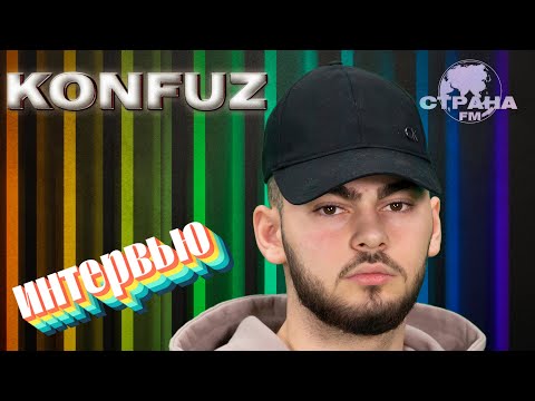 Видео: Konfuz. Эксклюзивное интервью. Страна FM