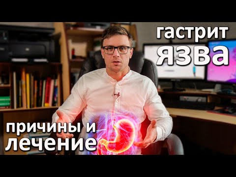 Видео: Гастрит, язва. Причины, симптомы, лечение