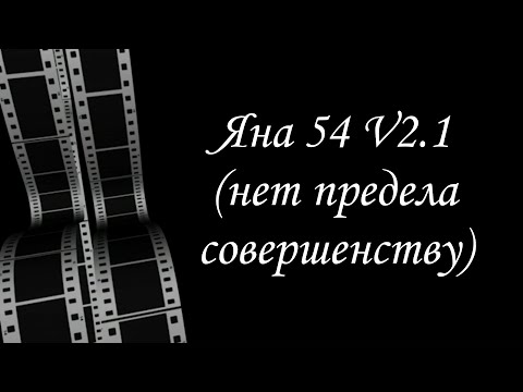 Видео: Новая версия универсально-идеальной колонны ЯНА 54!!!