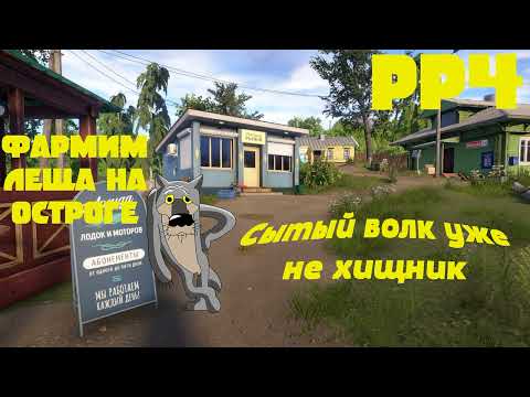 Видео: Фарм леща на Остроге в РР4. Как фармить новичку!