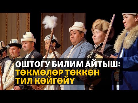 Видео: Оштогу Билим айтыш: төкмөлөр төккөн тил көйгөйү