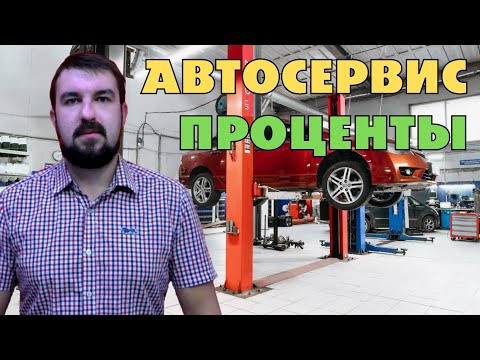 Видео: КЛИЕНТЫ ЗА ПРОЦЕНТ В АВТОСЕРВИС. КАК НАЙТИ КЛИЕНТОВ В АВТОСЕРВИС ЗА ПРОЦЕНТ ПРАВИЛЬНО С ГАРАНТИЕЙ?