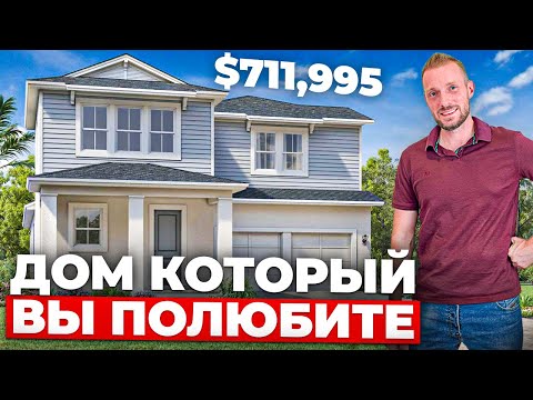 Видео: Обзор дома в Америке за $711,995. Новый дом в хорошем районе Флориды