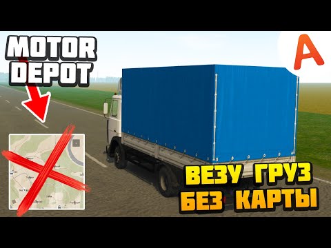 Видео: Везу Груз Без Карты - Motor Depot (мобильные игры)