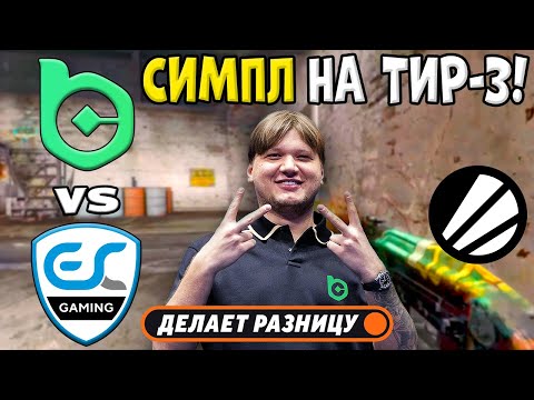 Видео: S1MPLE РАЗВАЛИВАЕТ НА ТИР-3! ESC vs BC.Game - ЛУЧШИЕ МОМЕНТЫ - ESL Challenger League S50 l КС2