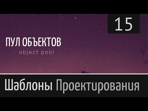 Видео: Шаблон проектирования ► [ Пул объектов (object pool) ] Урок №15