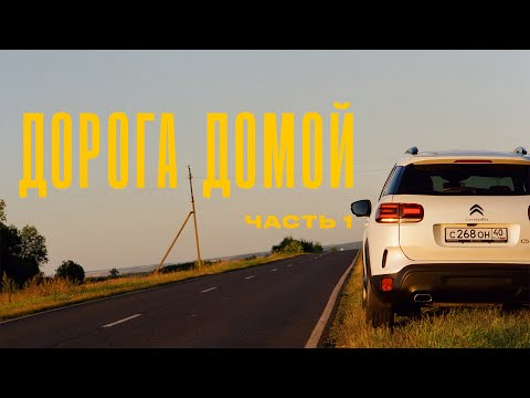 Видео: Путешествие в Мордовию. часть 1. Citroen C5 Aircross