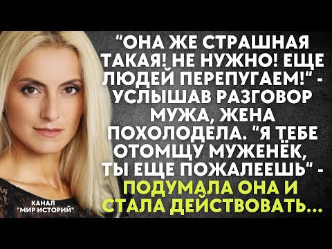 Видео: Она же страшная такая! Не нужно! Еще людей перепугаем! - услышав разговор мужа, жена похолодела...