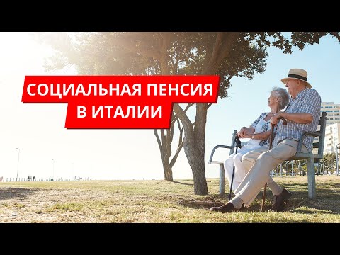 Видео: Социальная пенсия в Италии. Пособие для иностранцев в 2021
