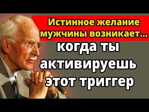 Видео: 11 психологических триггеров, из-за которых мужчина начинает сильно тебя желать (по Карлу Юнгу)