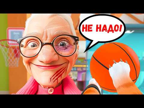 Видео: КОТ СЫГРАЛ С БАБУЛЕЙ В БАСКЕТБОЛ! В ОБНОВЛЕННОЙ I AM CAT VR!  / Часть 22 /