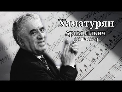 Видео: Арам Хачатурян | Великий армянский композитор