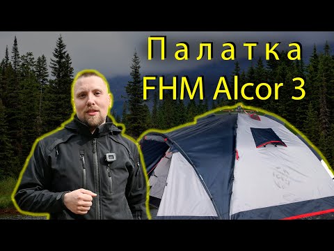 Видео: НЕ ПОКУПАЙ ПАЛАТКУ ПОКА НЕ ПОСМОТРИШЬ ЭТО ВИДЕО. Обзор на FHM Alcor 3