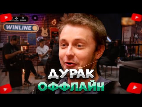 Видео: СТИНТ НА ИГРЕ В МЕДИА ДУРАК СО СТРИМЕРАМИ \ buster, bratishkinoff, korya_mc