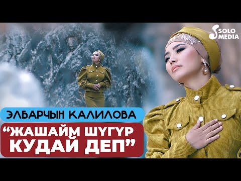 Видео: Элбарчын Калилова - Жашайм шугур Кудай деп / Жаны клип 2022