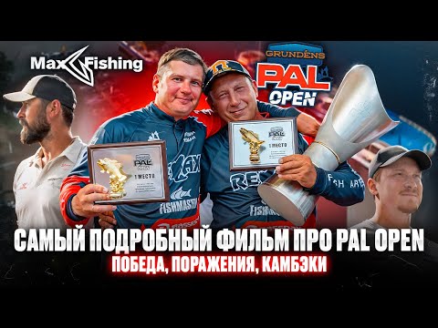 Видео: Самый подробный фильм про PAL Open 2024!