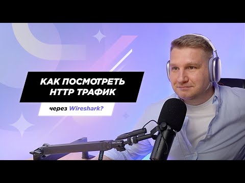 Видео: Как посмотреть HTTP трафик через Wireshark?