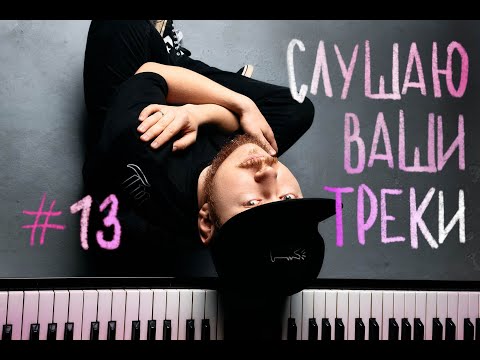 Видео: Зацени мой трек, Митяй! Выпуск номер 13