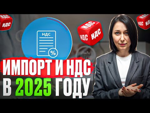 Видео: Импорт и НДС в 2025 году