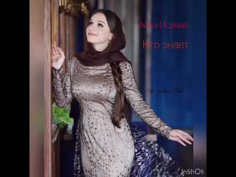 Видео: Айна Исаева-«Кто знает», «Kim bilir», «Хьанна хаа»