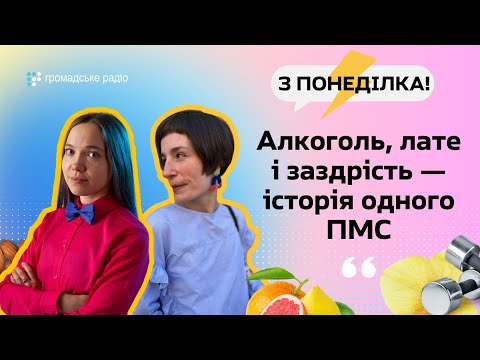 Видео: ПМС: реакцією на стрес можна керувати