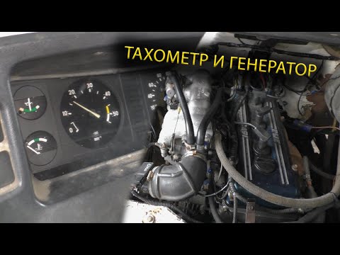 Видео: Переделка газели на инжектор - тахометр и генератор