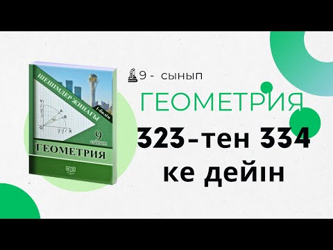 Видео: 9 Сынып Солтан Геометрия 323 324 325 326 327 328 329 330 331 332 333 334 есептер