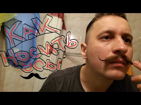 Видео: Как носить Усы | Как сделать Усы | Средство для фиксации  Усов | Интересные Усы  | Советы по Усам