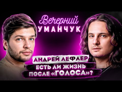 Видео: Один ИЗ ЛУЧШИХ голосов шоу "ГОЛОС" - Андрей Лефлер! О Маврике, мюзиклах и будущем!