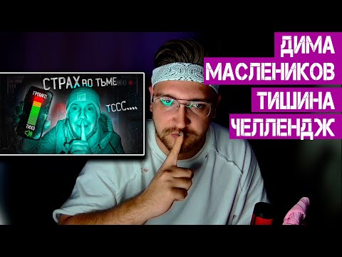 Видео: БУДЬ ТИШЕ ВСЕХ ЧТОБЫ ВЫЖИТЬ! ТИШИНА ЧЕЛЛЕНДЖ 😱 РЕАКЦИЯ НА ДИМУ МАСЛЕННИКОВА 😱