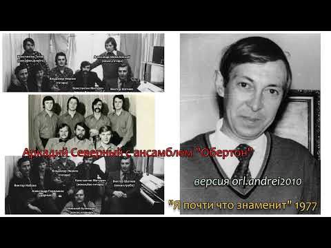 Видео: Аркадий Северный - 18 - Сладка ягода - 1977 - Я почти,что знаменит (с анс.'Обертон'№1)
