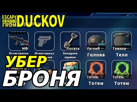 Видео: ИМБОВАЯ БРОНЯ ПРОТИВ БОССОВ! - Escape from Duckov #013 /  прохождение Экстремальной сложности