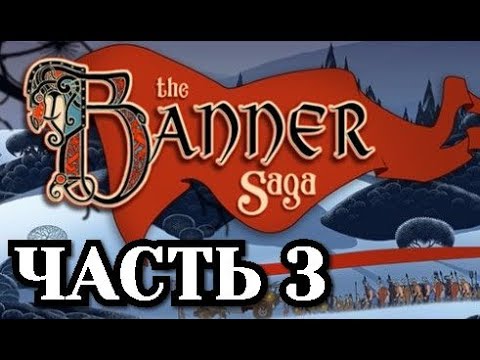 Видео: Прохождение The Banner Saga - Часть 3