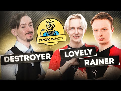 Видео: Подкаст MLBB | Грок Каст 21 | Destroyer Rainer Loveeeely |  (турниры Mobile Legends )