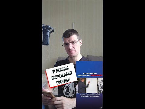 Видео: Углеводы идут в жир и повреждают сосуды?