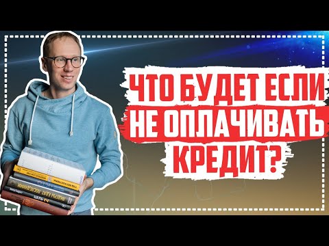 Видео: Что будет за просрочки по кредитам? Что могут сделать банки и мфо?