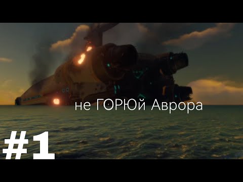 Видео: сабнатика прохождение #1 начало. •SUBNAUTICA•