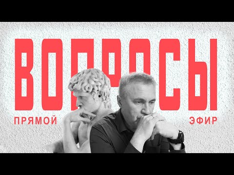 Видео: Ответы на вопросы / 16 октября 2024