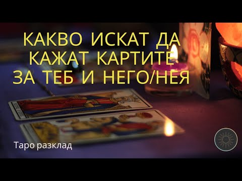 Видео: Картите говорят за теб и него/нея…🎴💖💥