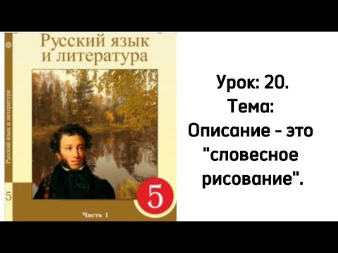 Видео: Русский язык 5 класс. Урок 20. Описание - это "словесное рисование". Орыс тілі 5 сынып.