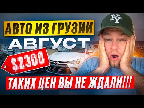 Видео: ЦЕНЫ на АВТО из ГРУЗИИ в августе 2025 — ты удивишься, сколько они стоят под ключ!