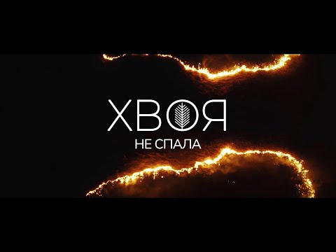 Видео: ХВОЯ - Не спала (Official Video)