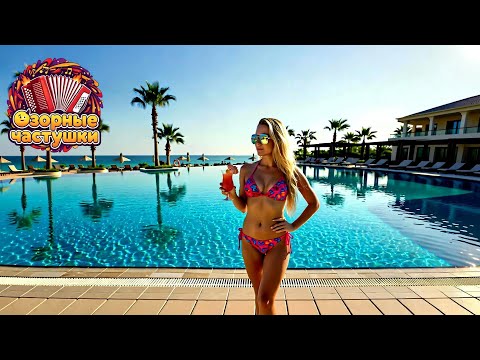 Видео: Частушки без стыда | Наташа в Турции | All Inclusive по-взрослому 🍸🔥