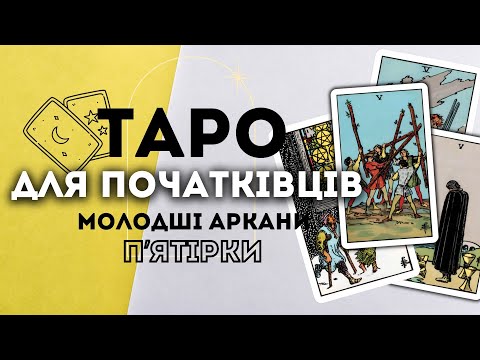 Видео: МОЛОДШІ АРКАНИ ПʼЯТІРКИ