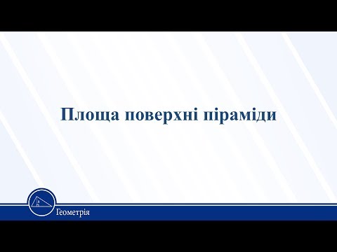 Видео: Площа поверхні піраміди. Геометрія 11 клас