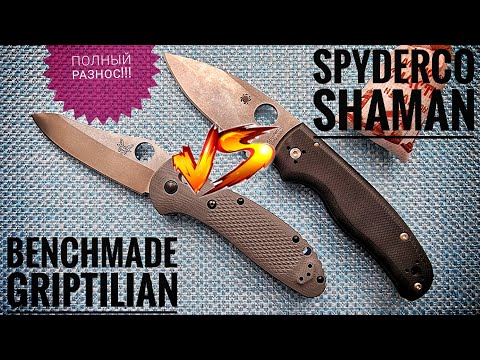 Видео: Spyderco SHAMAN VS Benchmade GRIPTILIAN 550. Полный разнос!